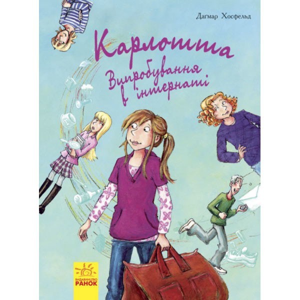 

Книга Карлотта Випробування в інтернаті (Укр) Книга 1 Ранок (271191)