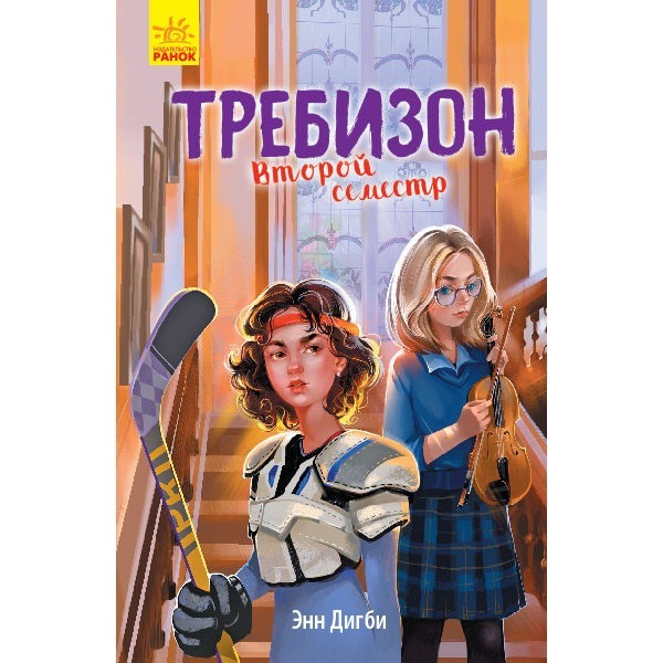 

Книга Другий семестр у Требізоні (Рос) Ранок (344443)