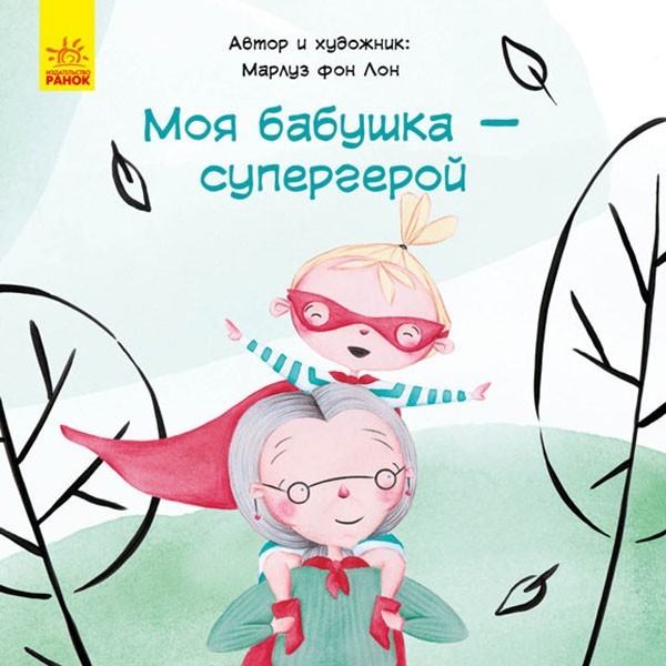 

Книга Моя бабуся супергерой (Рос) Ранок (296058)