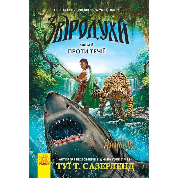 

Книга Звіродухи 5 Проти течії (Укр) Ранок (290014)