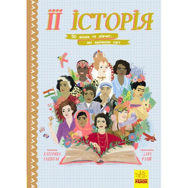 

Книга Її історія (Укр) Ранок (342860)