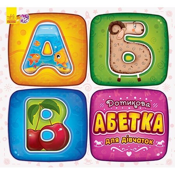 

Книга Дотикова абетка для дівчаток (Укр) Ранок (262643)