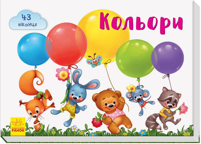 

Книга на картоні Віконечка для мого сонечка: Кольори (Укр) Ранок (310878)