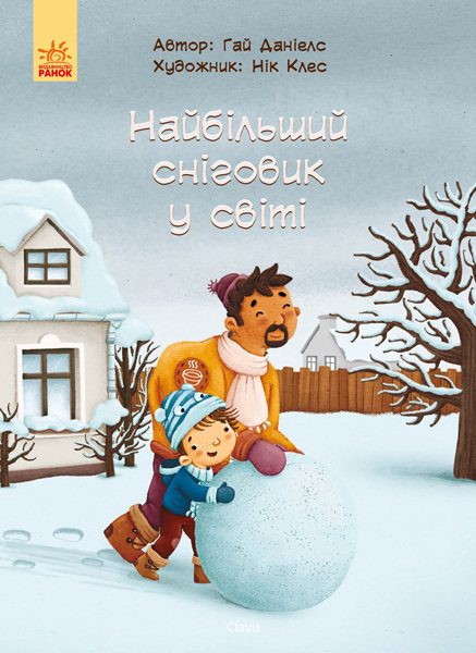 

Книга Найбільший сніговик у світі (Укр) Ранок (296053)