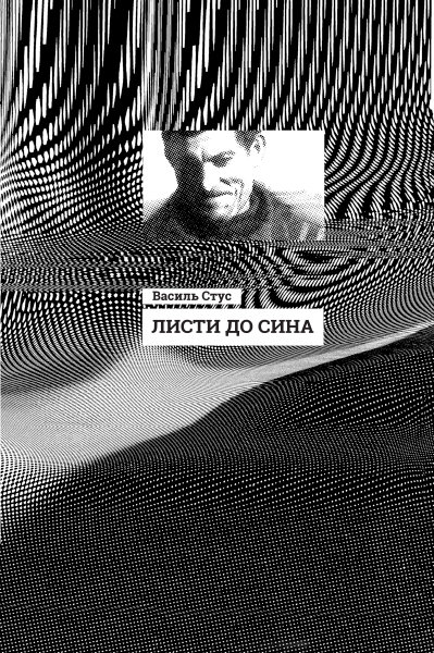 

Книга Листи до сина Василь Стус (Укр) Ранок (344737)