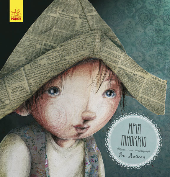 

Книга Казка за казкою (CLAVIS): Мрія Піноккіо (Укр) Ранок (293064)