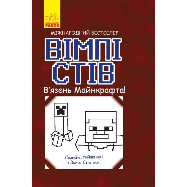 

Книга Вімпі Стів В’язень Майнкрафта (Укр) Ранок (341711)