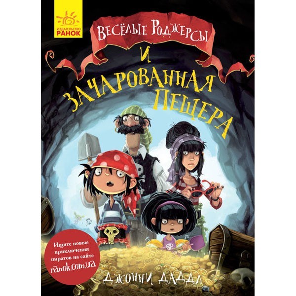 

Книга Веселі Роджерси Веселі Роджерс і зачарована печера (Рос) Ранок (274989)