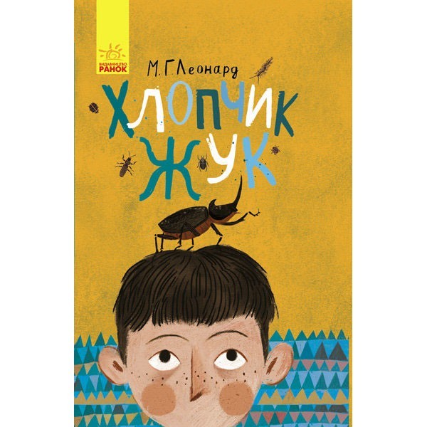 

Книга Битва жуків Хлопчик-жук (Укр) Ранок (310201)