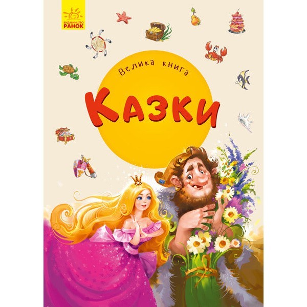 

Велика книга Казки (Укр) Ранок (350522)
