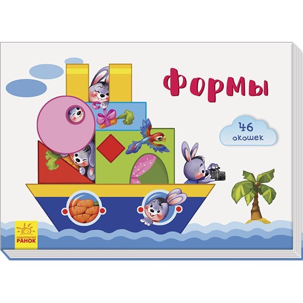 

Книга Віконечка для мого сонечка Форми (Рос) Ранок (293059)
