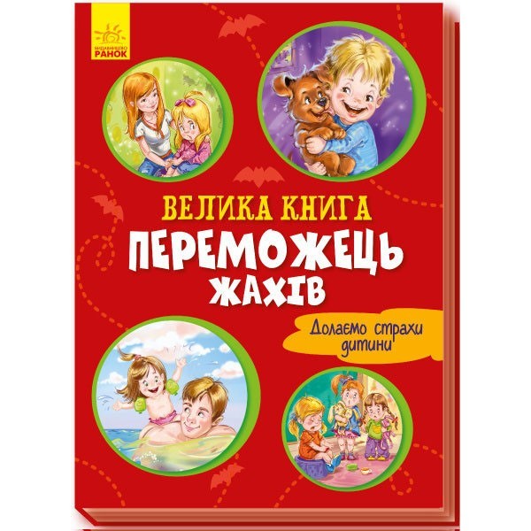 

Велика книга Переможець жахів (Укр) Ранок (343631)