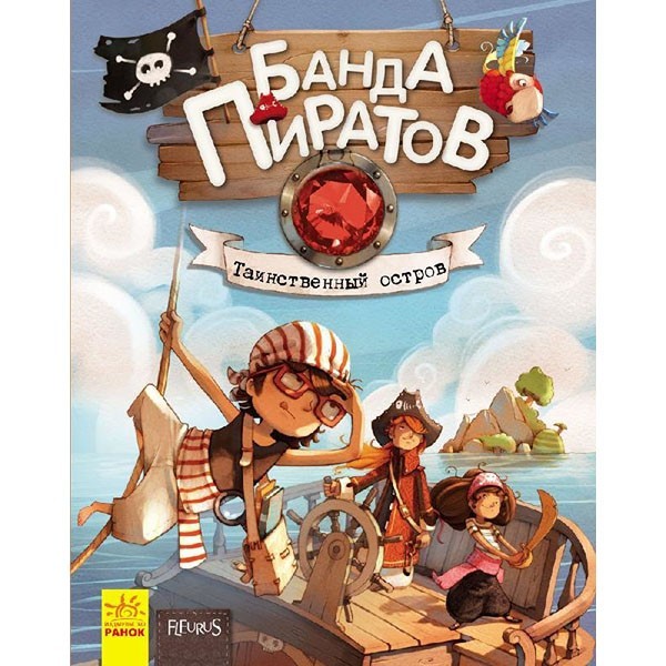 

Книга Банда Піратів Таємничий острів (Рос) Ранок (229425)