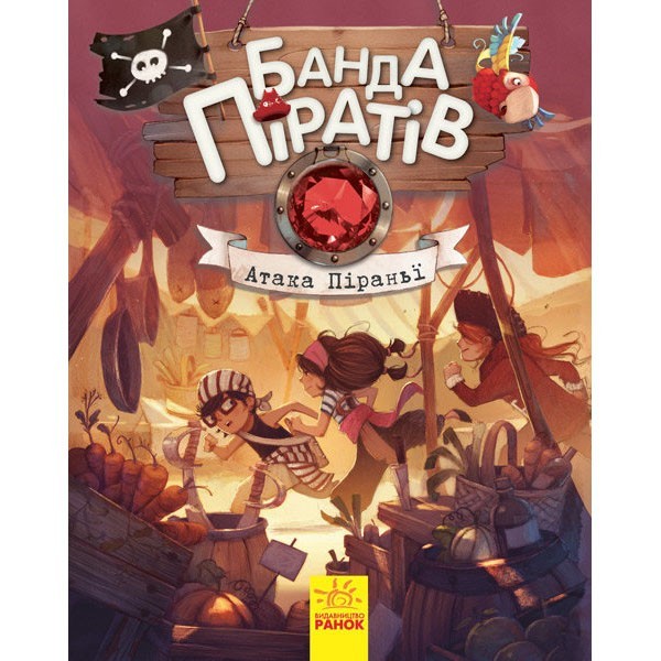 

Книга Банда Піратів Атака піран'ї (Укр) Ранок (286475)