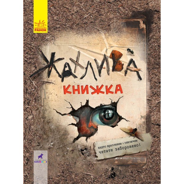 

Жахлива книжка Збірник страшних історій (Укр) Ранок (313727)