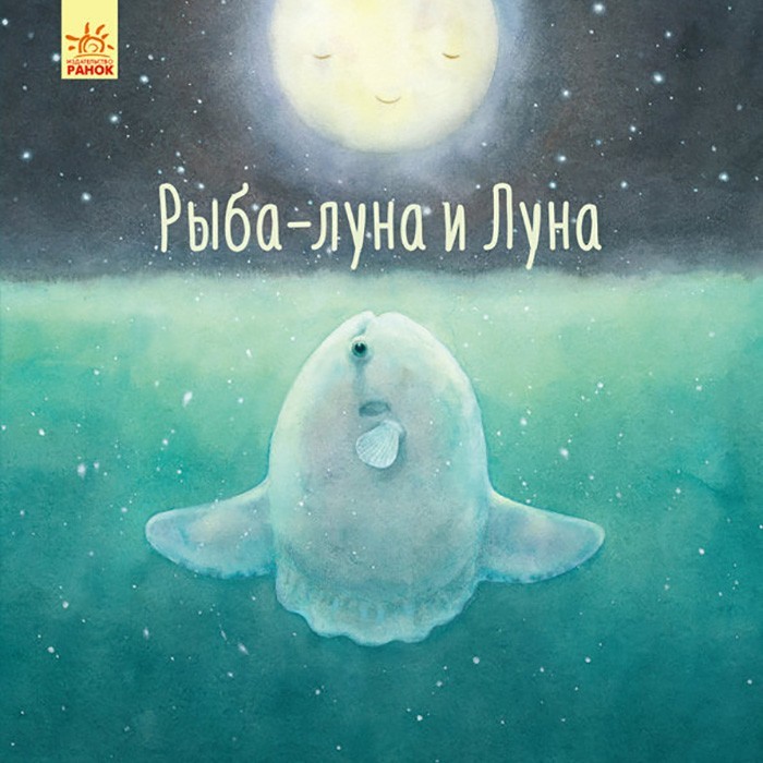 

Книга Давайте помріємо Рибамісяць і Місяць (Рос) Ранок (344739)
