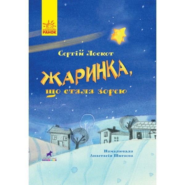 

Жаринка, що стала зорею Книга-картинка (Укр) Ранок (347682)