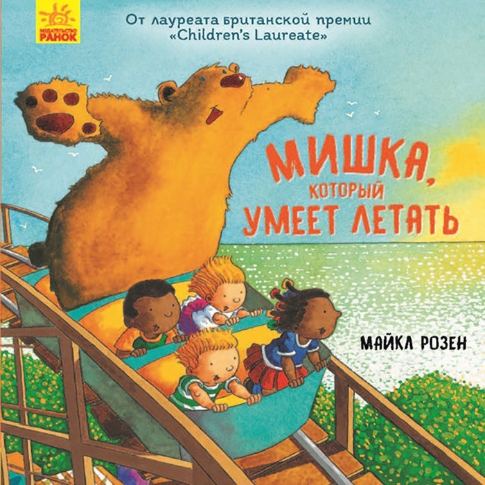 

Ведмідь, який вміє літати (Рос) Ранок (344444)