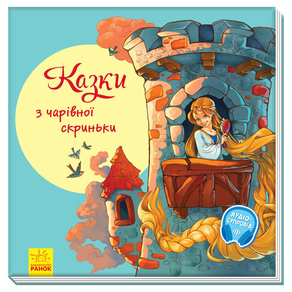 

З ворохом радості Казки з чарівної скриньки (Укр) Ранок (377997)