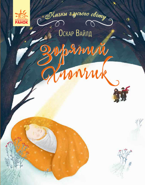 

Казки з усього світу Зоряний хлопчик (Укр) Ранок (350851)