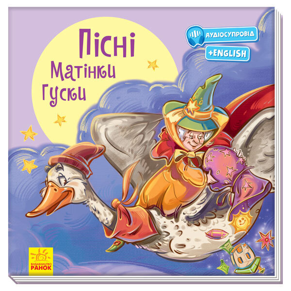 

З ворохом радості Пісні Матінки Гуски (Укр) Ранок (377995)