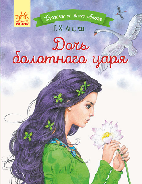 

Казки з усього світу Дочка болотяного царя (Рос) Ранок (350856)