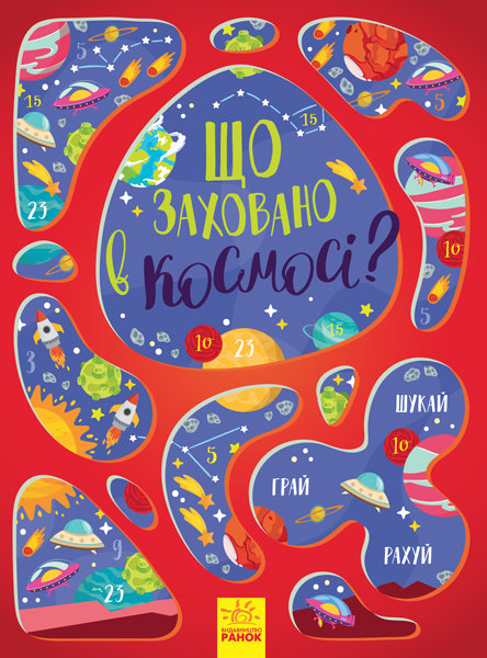 

Вімельбух Що заховано в космосі (Укр) Ранок (350585)