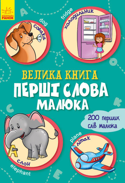 

Велика книга Перші слова малюка (Укр) Ранок (347096)