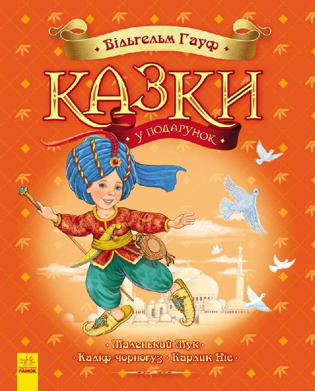 

Казки у подарунок: Сказки Гауфа (Укр) Ранок (262025)