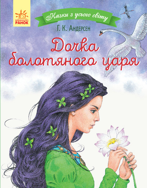 

Казки з усього світу Дочка болотяного царя (Укр) Ранок (350858)