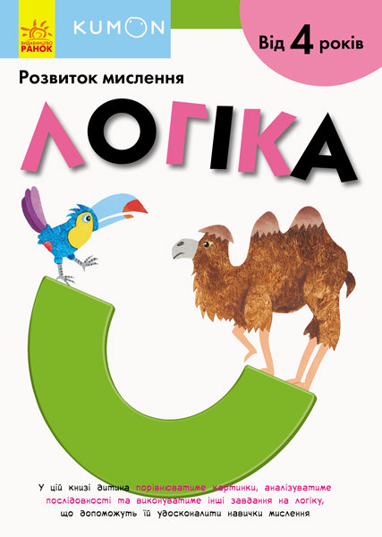 

Kumon Логіка (Укр) Ранок (342021)