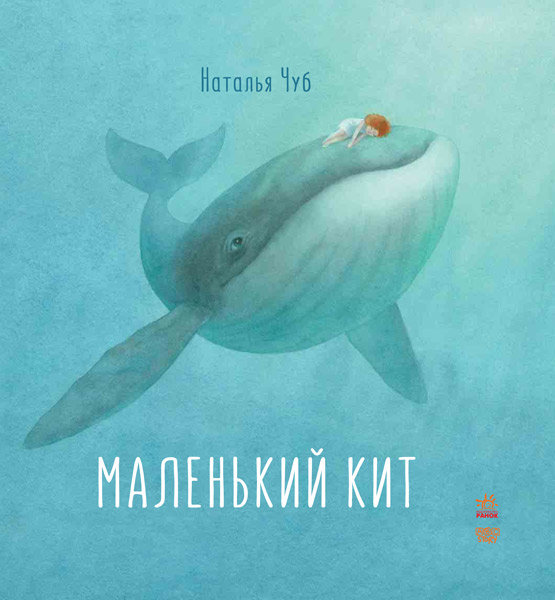 

Казки Казкотерапія: Маленький Кит (Рос) Ранок (263938)