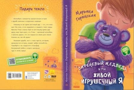 

Від серця до серця Бузковий ведмідь, або живий іграшковий я (Рос) Ранок (431044)