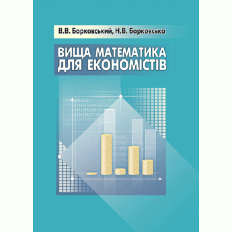 

Вища математика для економістів