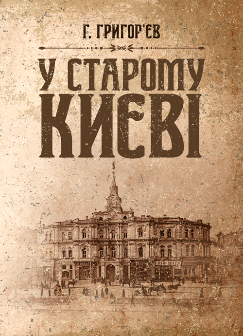 

У старому Києві