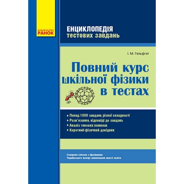 

Фізика Повний курс шкільної фізики в тестах. Енциклопедія тест.завдань (Укр) Ранок (271687)