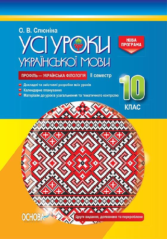 

Усі уроки української мови 10 клас 2 семестр Профіль - українська філологія (Укр) Основа (352219)
