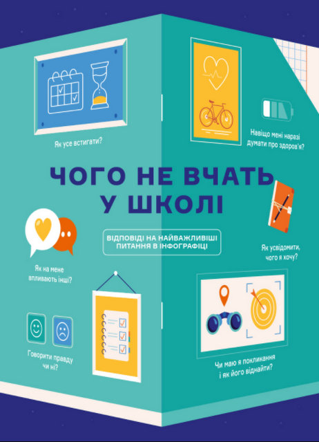 

Чого не вчать у школі. Відповіді на найважливіші питання в інфографіці (9786177966080)