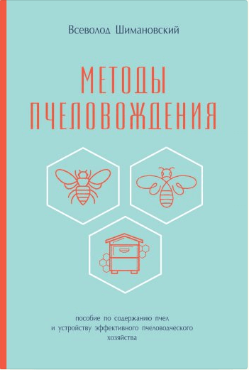 

Методы пчеловождения (9786177248803)