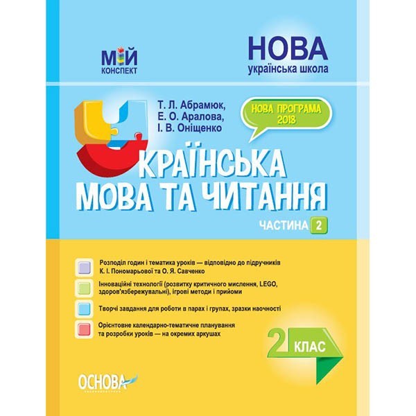 

Українська мова та читання 2 клас Частина 2 (Укр) Основа (347038)