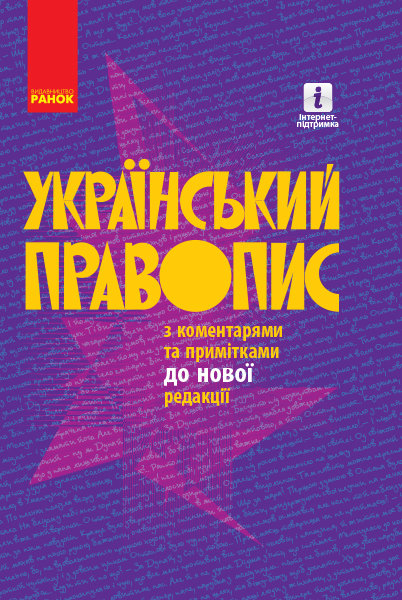

Український правопис з коментарями та примітками до нової редакції Тверда обкладинка (Укр) Ранок (350965)