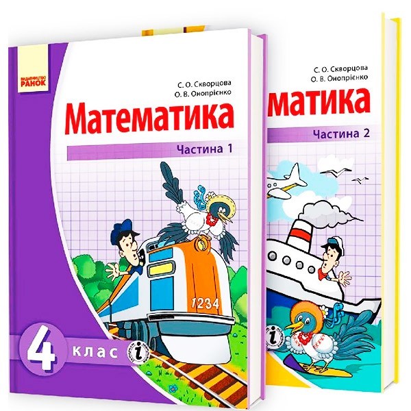 

Підручник Математика. Для 4 класу ЗНЗ у 2-х частинах (Укр) Ранок Скворцова С.А., Онопрієнко О.В. (230898)