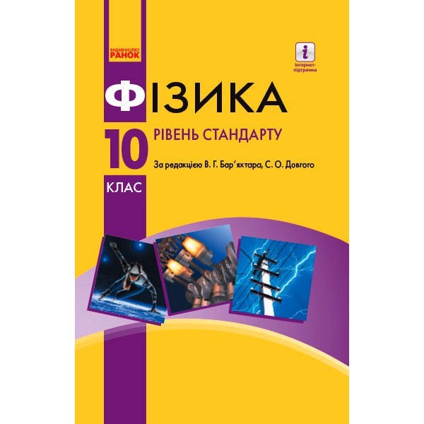 

Підручник Фізика. 10 клас. Рівень стандарту. (Укр) Ранок Бар’яхтар В.Г., Довгий С.О. (295250)