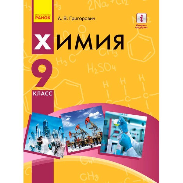 

Підручник Хімія. 9 клас для ЗНЗ (з навчанням російською мовою) (Рос) Ранок Григорович А.В. (270970)