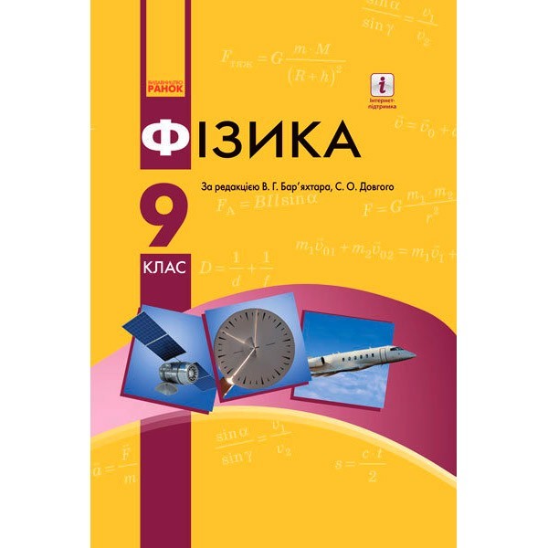 

Підручник Фізика. 9 клас для ЗНЗ (Укр) Ранок За ред. Бар’яхтара В.Г., Довгого С.О. (269803)