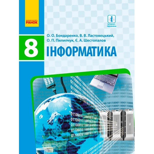 

Підручник Інформатика 8 клас (Укр) Ранок Бондаренко О. О. та ін. (261813)