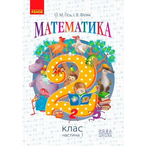 

Підручник Математика. 2 клас. Для ЗНЗ. У 2-х частинах. Частина 1 (Укр) Ранок Гісь О.М., Філяк І.В., Зелінська М.М. (299492)