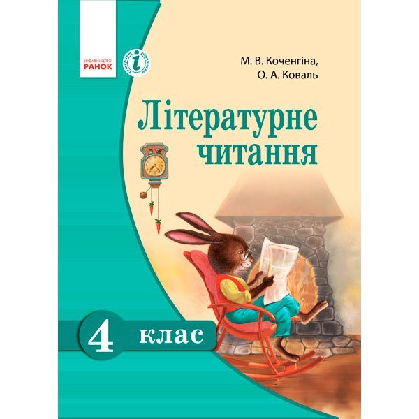 

Підручник Літературне читання. 4 клас. (Укр) Ранок Коченгіна М.В., Коваль О.А. (230867)