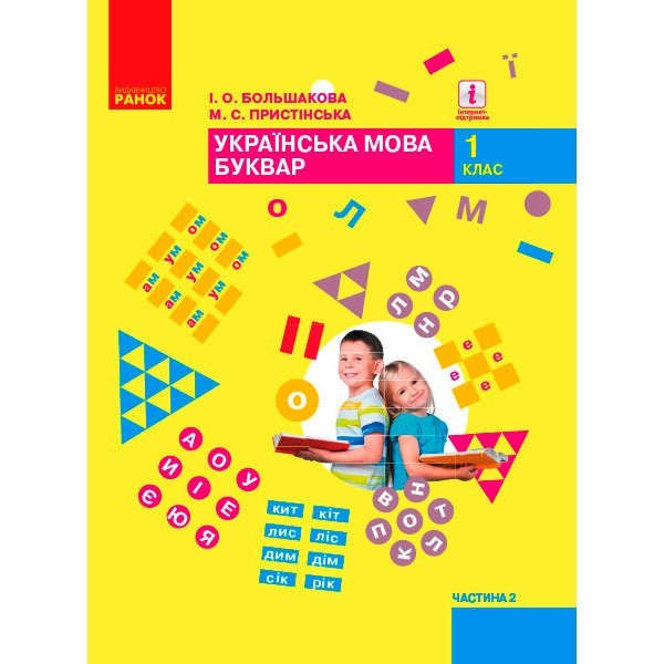 

Підручник НУШ Українська мова. Буквар. Підручник для 1 класу ЗЗСО (у 2-х частинах). Частина 2 (Укр) Ранок Большакова І.О., Пристінська М.С. (296986)