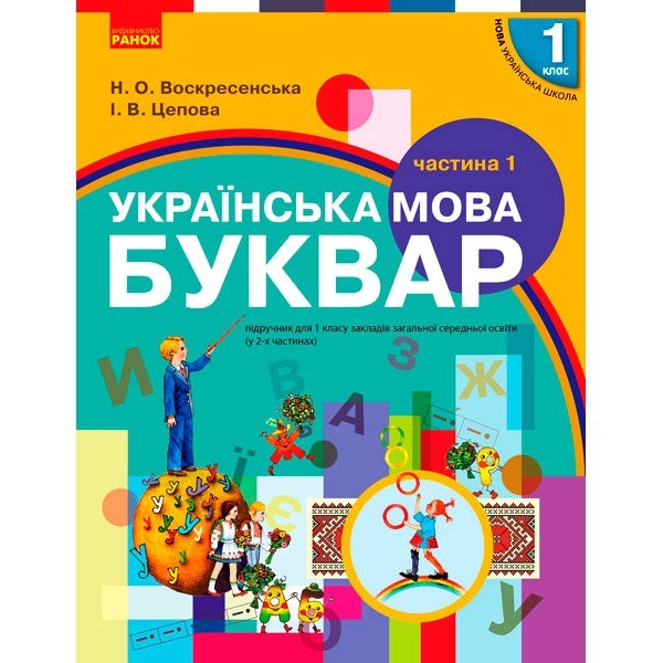 

Підручник Буквар. Українська мова для 1 класу. У 2-х частинах. Частина 1 (Укр) Ранок Воскресенська Н.О., Цепова І.В. (296655)